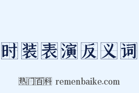 时装表演反义词是什么意思的图片